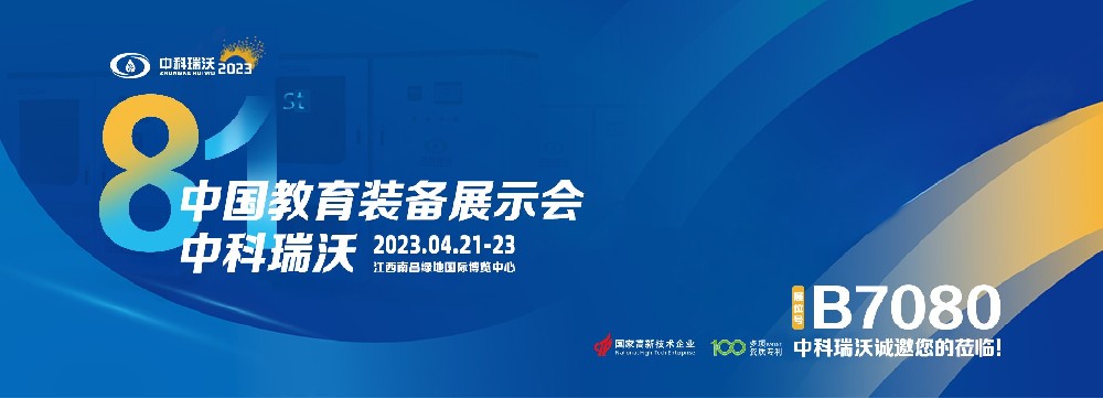 2023年南昌中國(guó)教育裝備展即將盛大開幕！|中科瑞沃邀您觀展