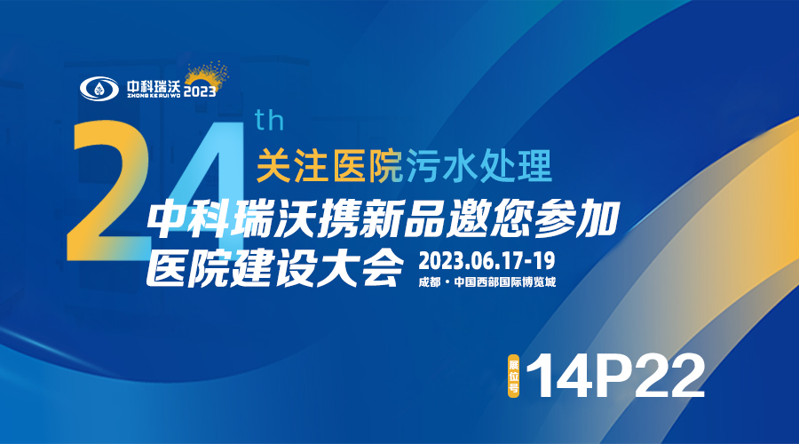 中科瑞沃?jǐn)y新品參展CHCC2023全國(guó)醫(yī)院建設(shè)大會(huì)，為您現(xiàn)場(chǎng)答疑解惑