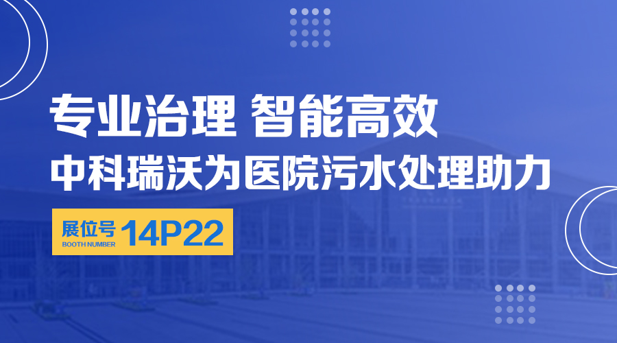 第24屆全國(guó)醫(yī)院建設(shè)大會(huì)開(kāi)展，關(guān)注中科瑞沃，關(guān)注醫(yī)用污水處理設(shè)備系統(tǒng)方案