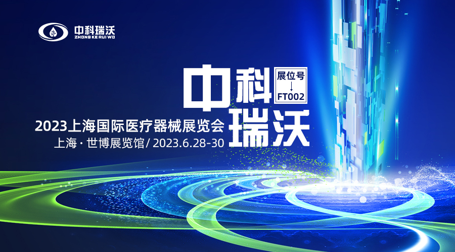 2023上海國(guó)際醫(yī)療器械展覽會(huì)即將隆重開(kāi)展！中科瑞沃與您相約上海世博展覽館