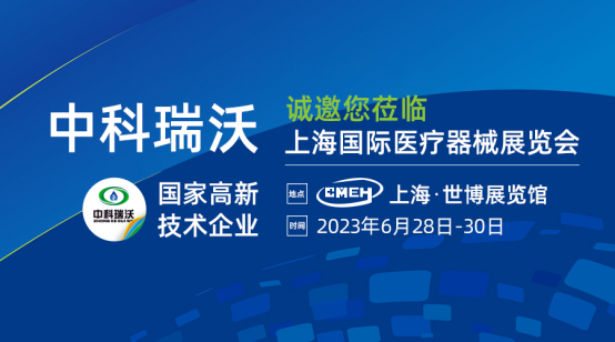 如約而至！中科瑞沃?jǐn)y新醫(yī)療污水處理設(shè)備亮相上海國(guó)際醫(yī)療器械展覽會(huì)